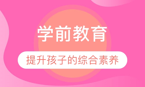 学前教育