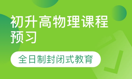 初升高物理课程预习