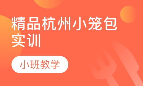 精品杭州小笼包实训
