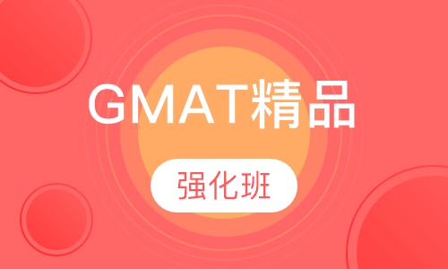 GMAT精品强化班