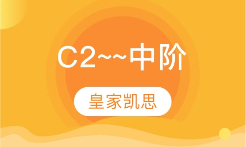 C2~~中阶