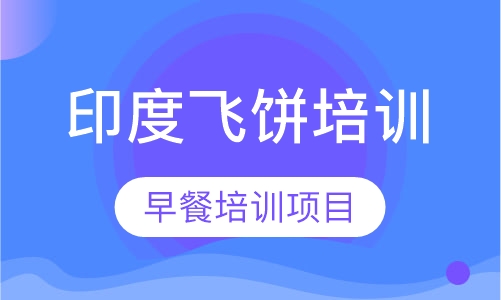 印度飞饼培训