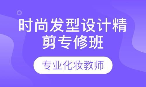 时尚发型设计精剪专修班
