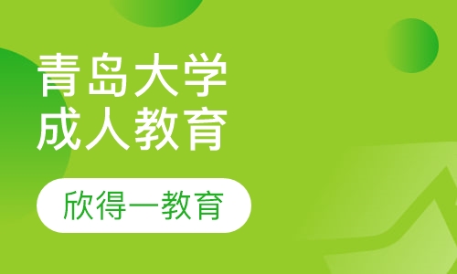 青岛大学成人高等教育