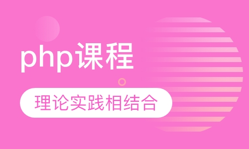 php课程