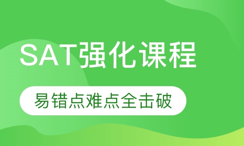SAT强化课程