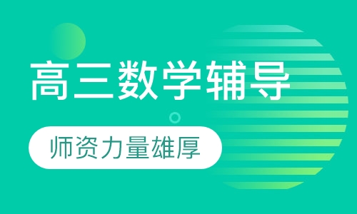 高三数学辅导