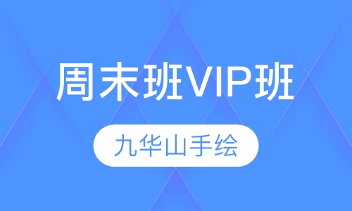 周末班VIP班