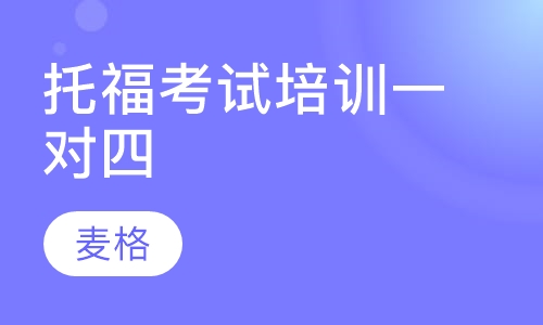 托福考试培训一对四