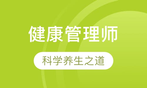 健康管理师