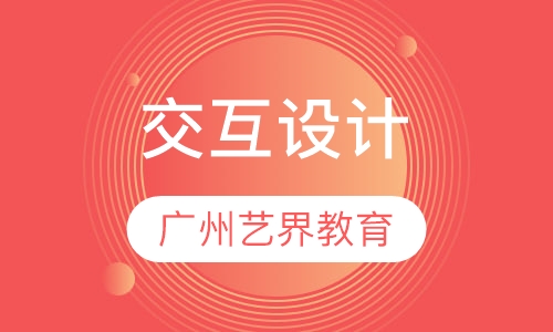 交互设计