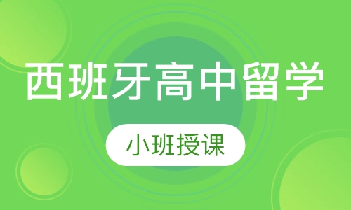 西班牙高中留学