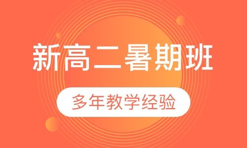 新高二暑期班
