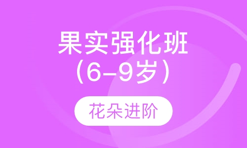 果实强化班（6-9岁）