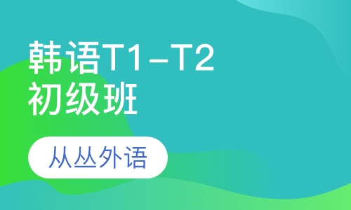 韩语T1-T2初级班