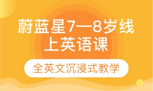 蔚蓝星7—8岁线上英语课