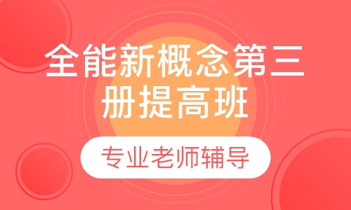 全能新概念(第三册提高班)