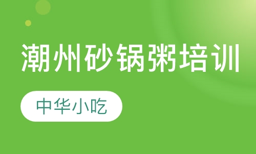 潮州砂锅粥培训