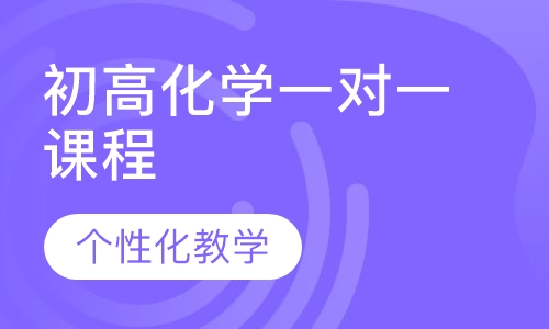初高化学一对一课程