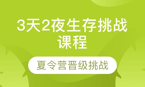 3天2夜生存挑战课程