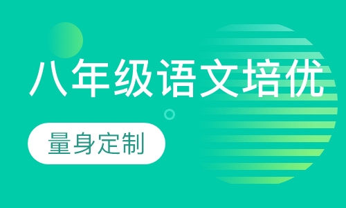 八年级语文培优