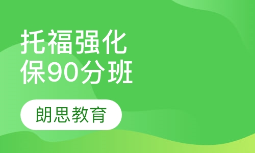 托福强化保90分班