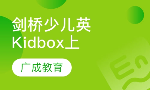 剑桥少儿英语Kidbox上