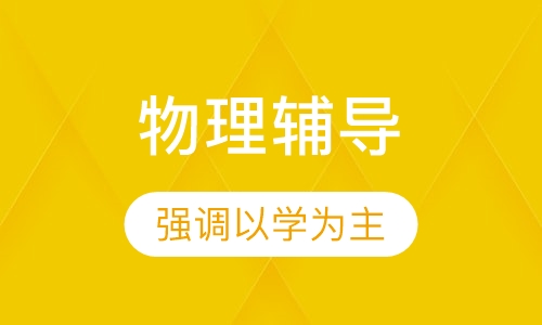 高三物理辅导