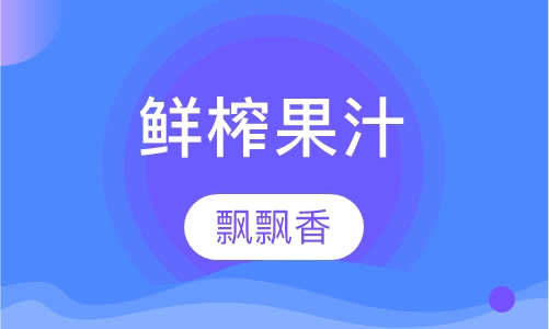 鲜榨果汁