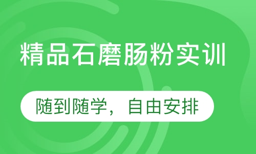精品石磨肠粉实训