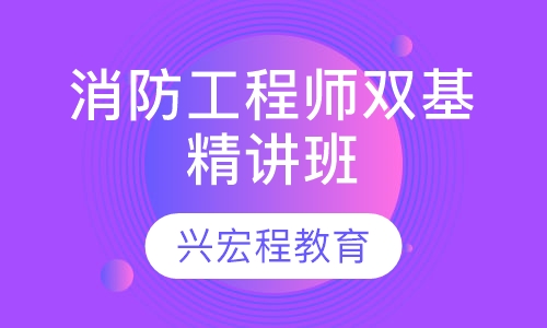 消防工程师双基精讲班