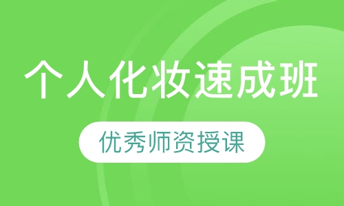 个人化妆速成班