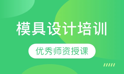 模具设计培训