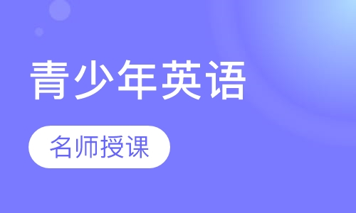青少年英语培训（8-14岁）