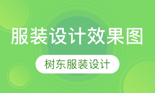 手绘服装设计效果图班