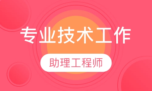 助理工程师