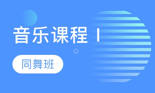 早教音乐课程Ⅰ同舞班