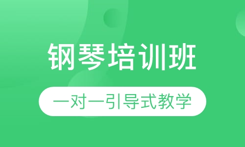 钢琴培训班