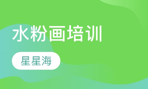 水粉画培训