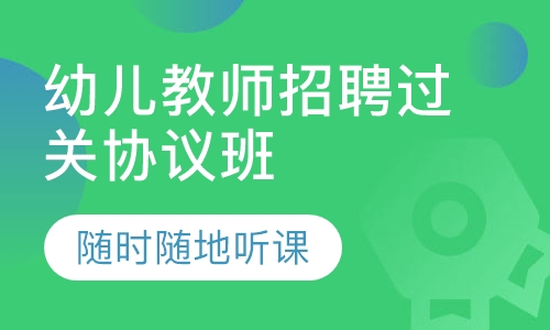 幼儿教师招聘笔试过关协议班