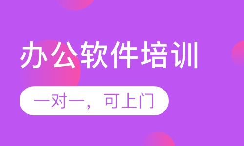 哈尔滨办公软件培训一对一教学，可上门授课