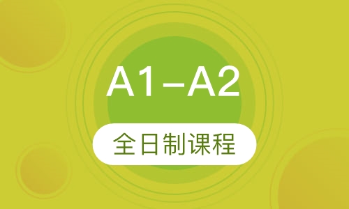 A1-A2全日制课程