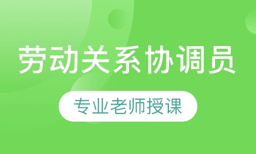 劳动关系协调员高级