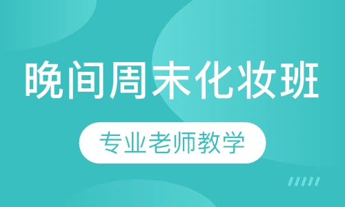 综合全能晚间周末化妆班