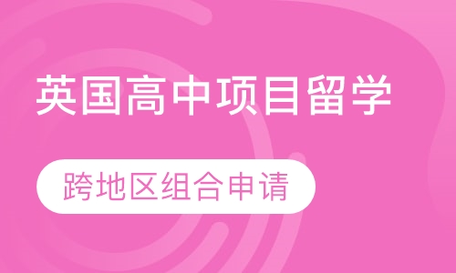 英国高中项目留学