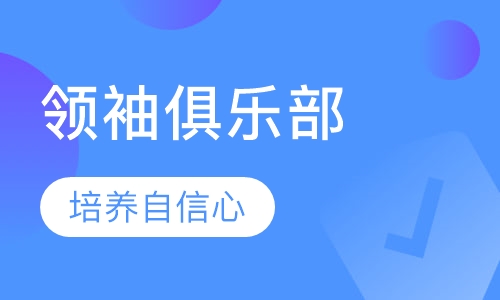 小领袖俱乐部