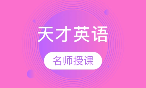 Genius English天才英语