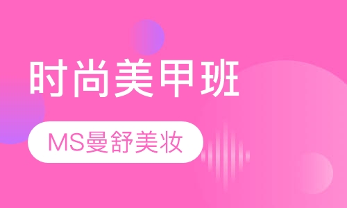 时尚美甲班
