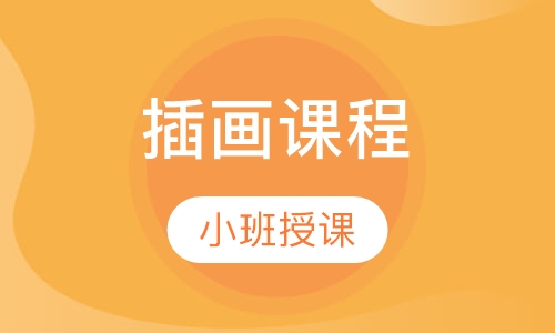 插画课程