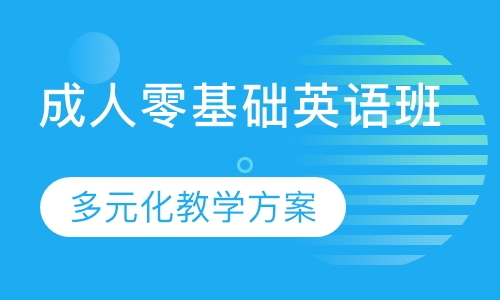 扬州成人零基础英语班